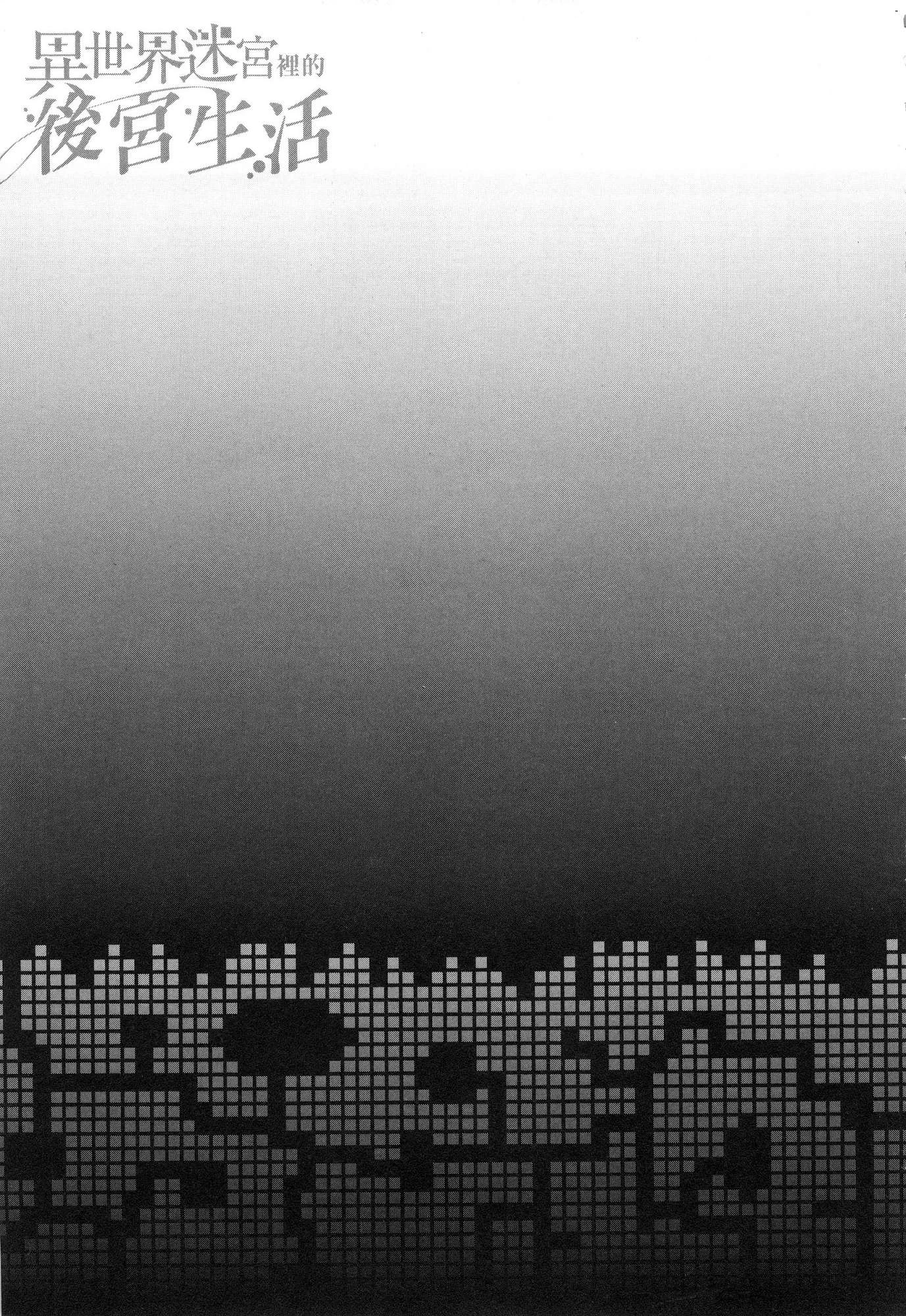 [日本漫画] 异世界迷宫里的后宫生活 单本,巨乳大奶,萝莉#[196P]-194