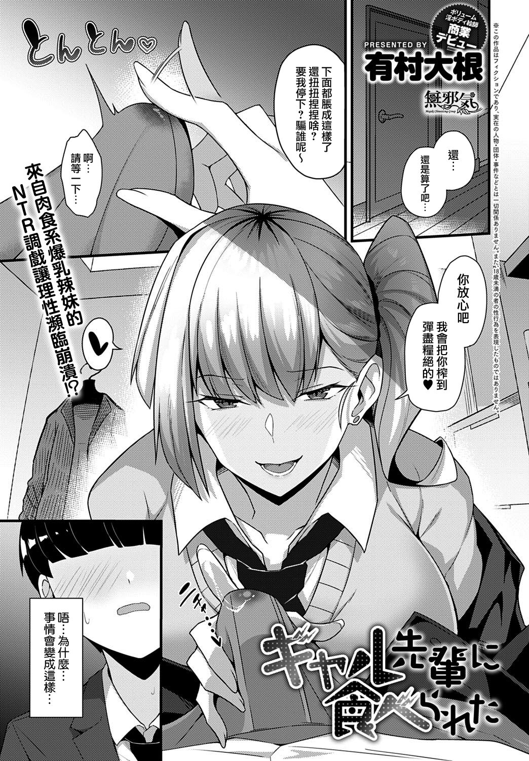[日本漫画] [Arimura Daikon] Gyaru Senpai ni Taberareta (COMIC Anthurium 2021-10) [Chinese][Decensored] [無邪気漢化組+EVENING个人改图] 单本,NTR,口交,内射中出,丝袜#[24P]-1