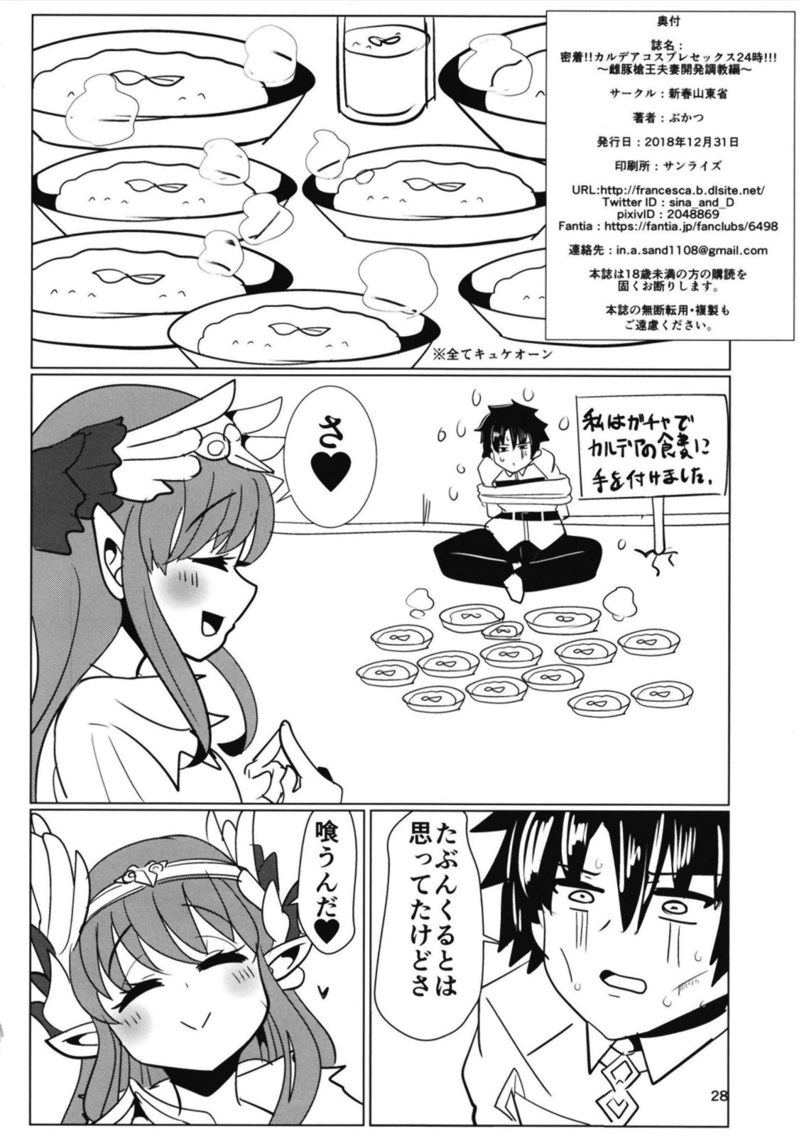 [日本漫画] [Shinshunshantonshou (Bukatsu)] Micchaku!! Chaldea Cosplay Sex 24-ji!!! ~Mesubuta Yariou Fusai Choukyou Kaihatsu Hen~   单本,正太控,肛门,巨乳大奶,单男,群P#[31P]-29