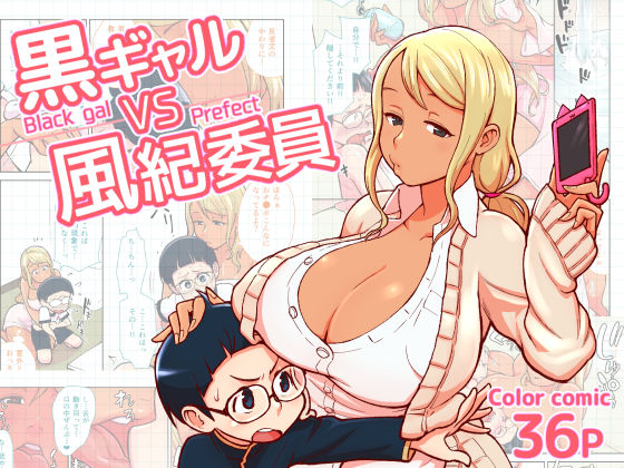 [日本漫画] [Kakuzatouichi (Kakuzatou)] Kuro Gal VS Fuuki Iin - Black gal VS Prefect [Chinese] 单本,正太控,巨乳大奶,单女,单男#[37P]-1