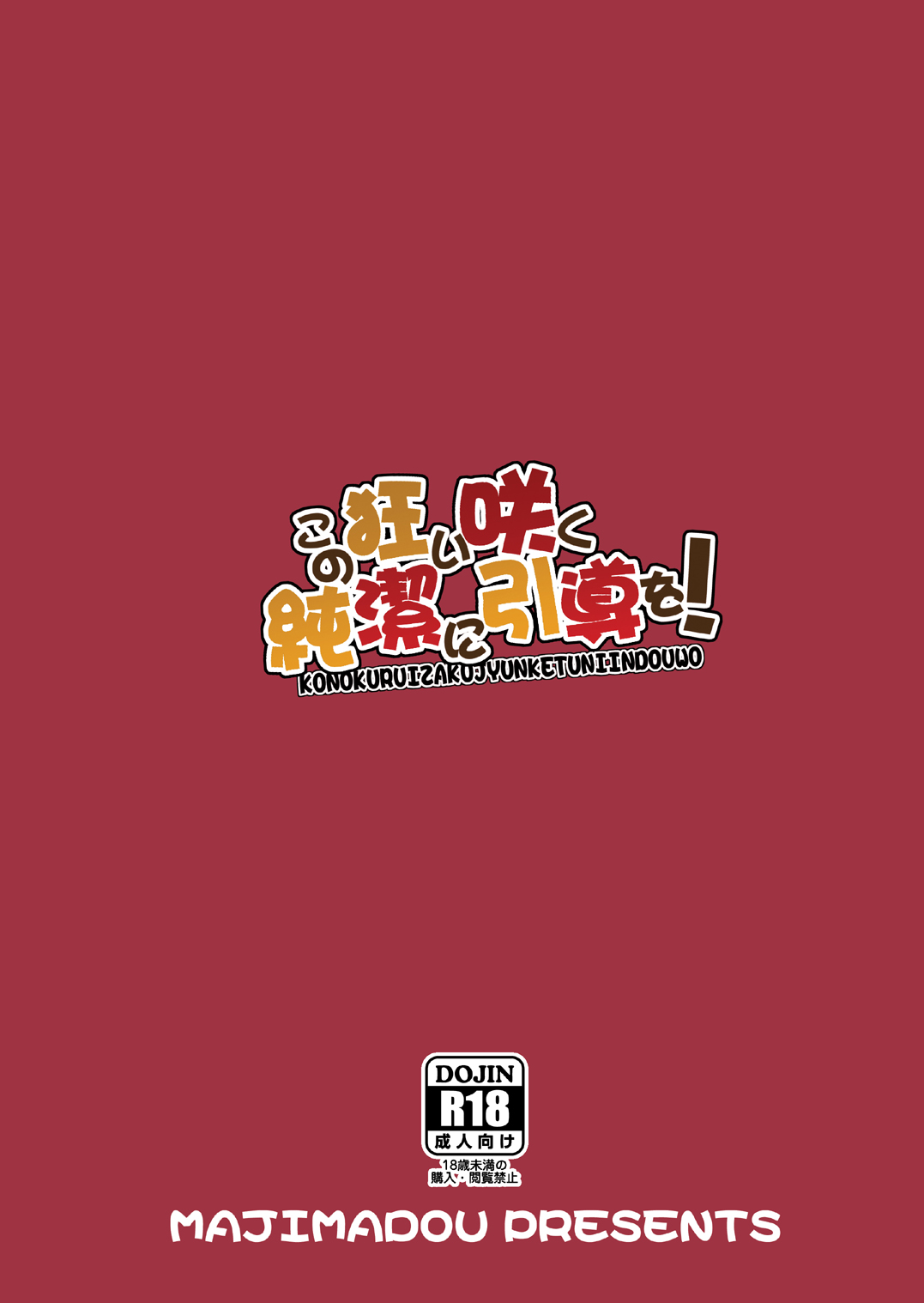 [日本漫画] [Majimadou (Matou)] Kono Kuruizaku Junketsu Ni Indou Wo! (Kono Subarashii Sekai ni Syukufuku o!)  单本,肛门,巨乳大奶,两穴同时插入#[26P]-26