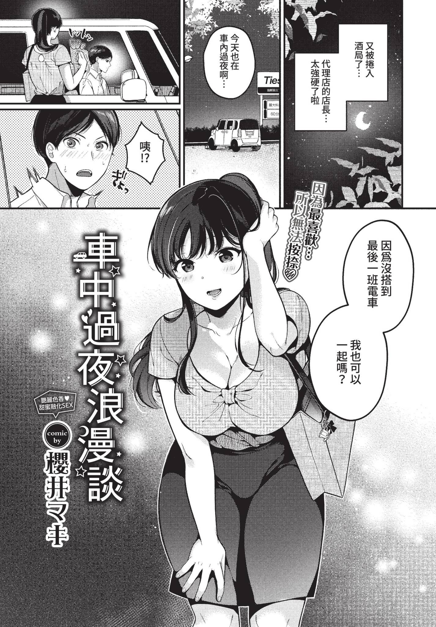 [日本漫画] [櫻井マキ] 車中泊ロマンス (COMIC BAVEL 2022年10月号) [中国翻訳] [無修正] [DL版] 单本,巨乳大奶,单女,单男,乳交#[20P]-1