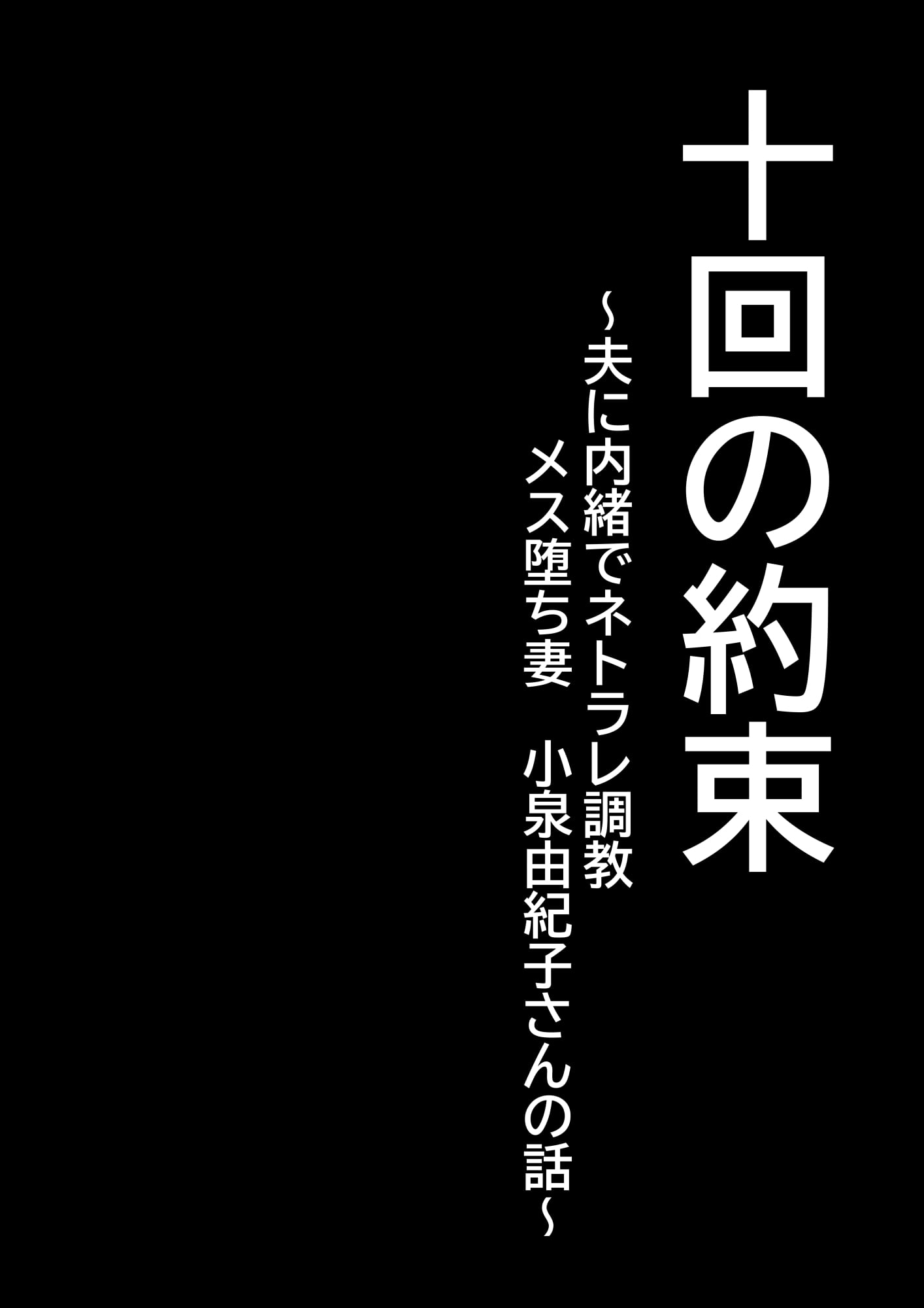 [日本漫画] [ぽっとデトックス] 十回の約束～夫に内緒でネトラレ調教 メス堕ち妻 小泉由紀子さんの話～ 单本,巨乳大奶,露出,青年,大阴茎#[47P]-2