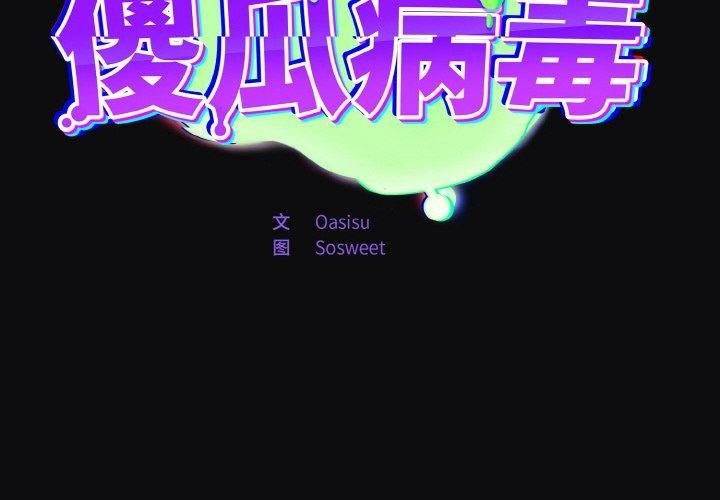 [韩国漫画] 傻瓜病毒 剧情,性玩具#[168P]-2