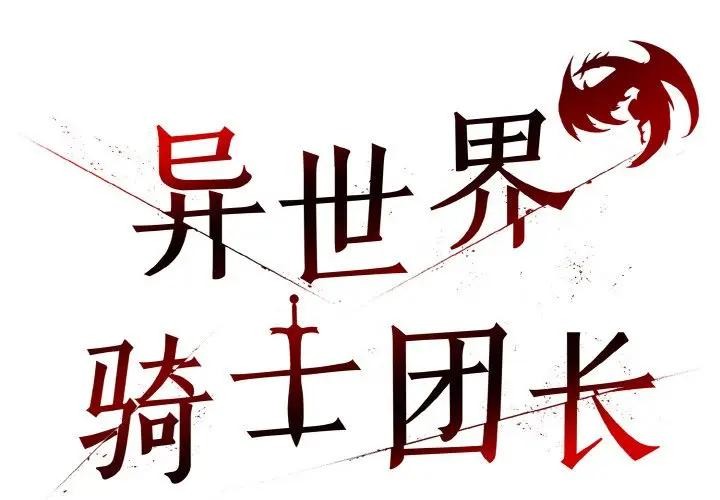 [韩国漫画] 异世界骑士团长 剧情,青年#[156P]-1