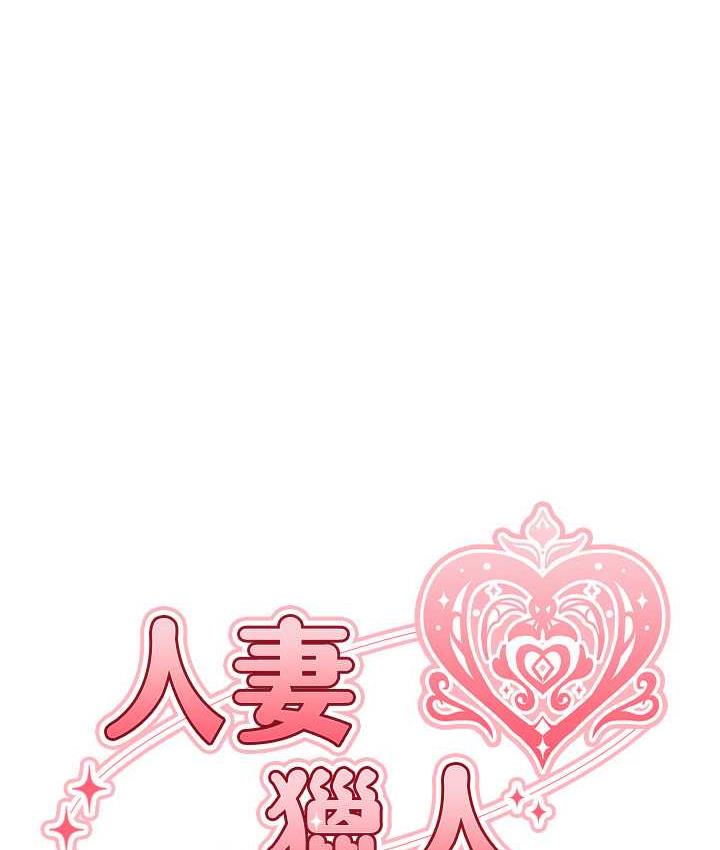 [韩国漫画] 人妻猎人 剧情,熟女人妻#[135P]-14