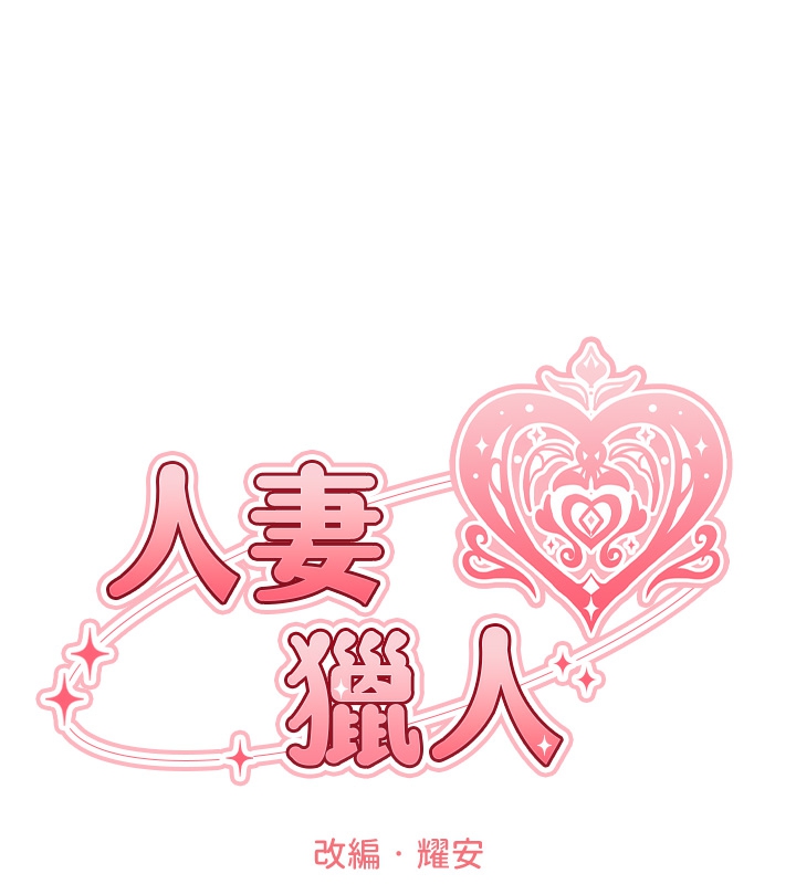 [韩国漫画] 人妻猎人 剧情,熟女人妻#[174P]-21