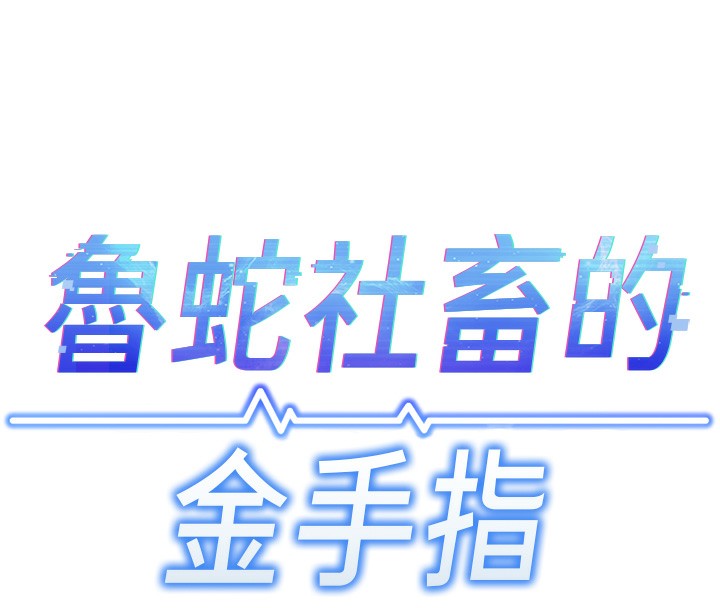 [韩国漫画] 鲁蛇社畜的金手指 剧情,女学生#[195P]-47