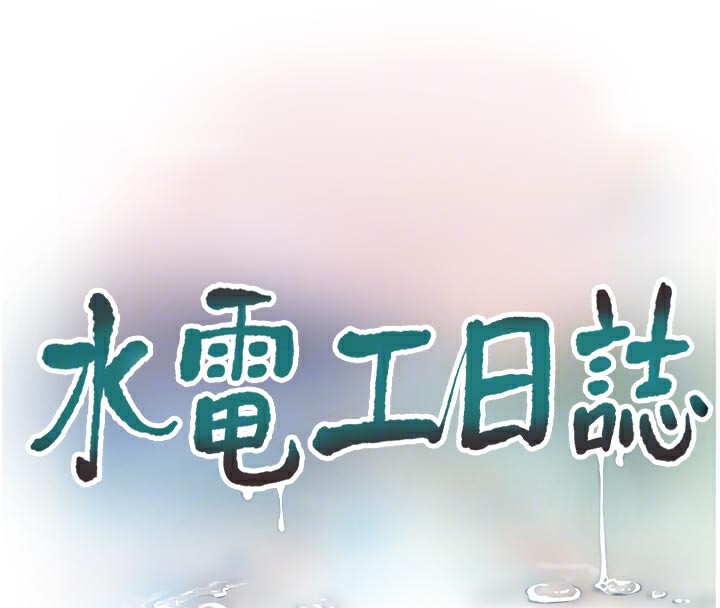 [韩国漫画] 水电工日志 剧情,熟女人妻#[96P]-35