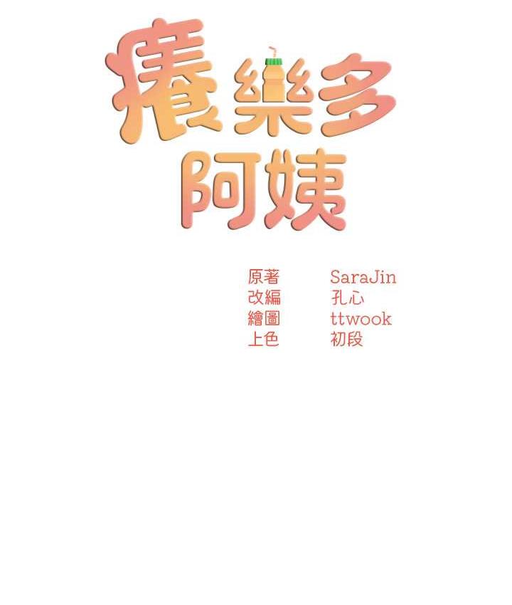 [韩国漫画] 痒乐多阿姨 剧情,巨乳大奶#[130P]-9