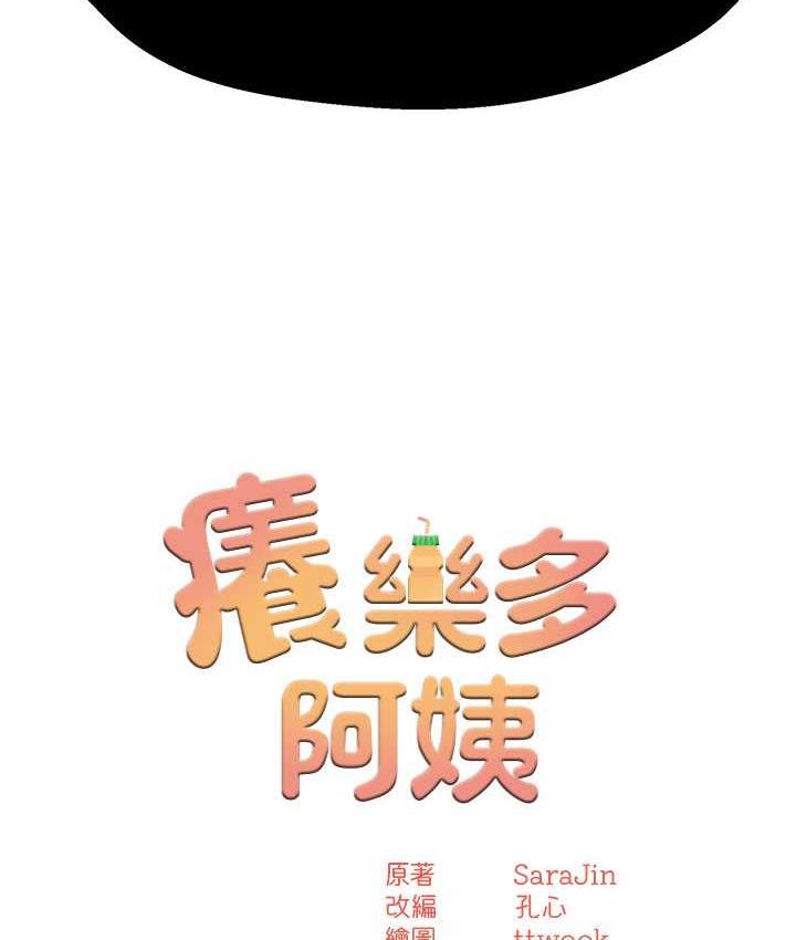 [韩国漫画] 痒乐多阿姨 剧情,巨乳大奶#[165P]-6