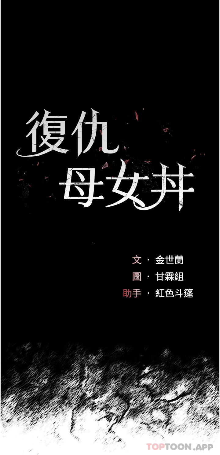 [韩国漫画] 复仇母女丼 剧情,熟女人妻#[54P]-4