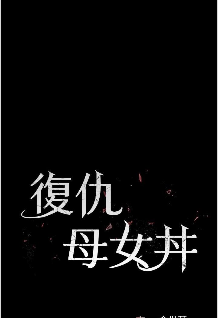 [韩国漫画] 复仇母女丼 剧情,熟女人妻#[132P]-13