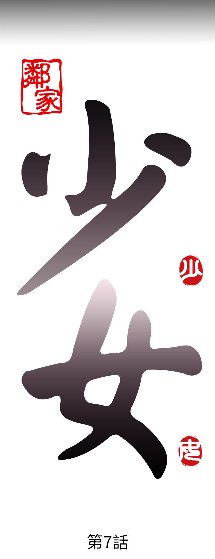 [韩国漫画] 邻家少女 爱情,巨乳大奶,女学生#[40P]-6