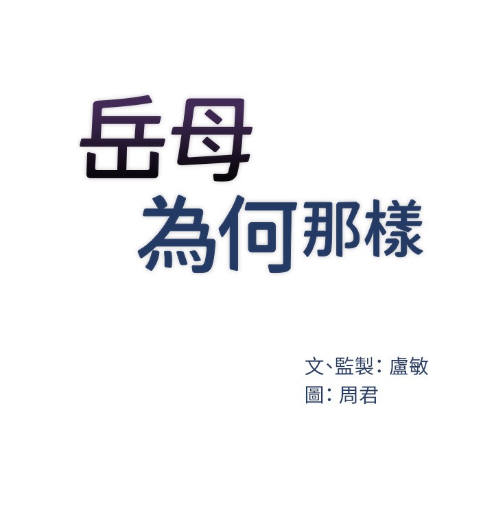 [韩国漫画] 岳母为何那样 剧情,熟女人妻#[119P]-20