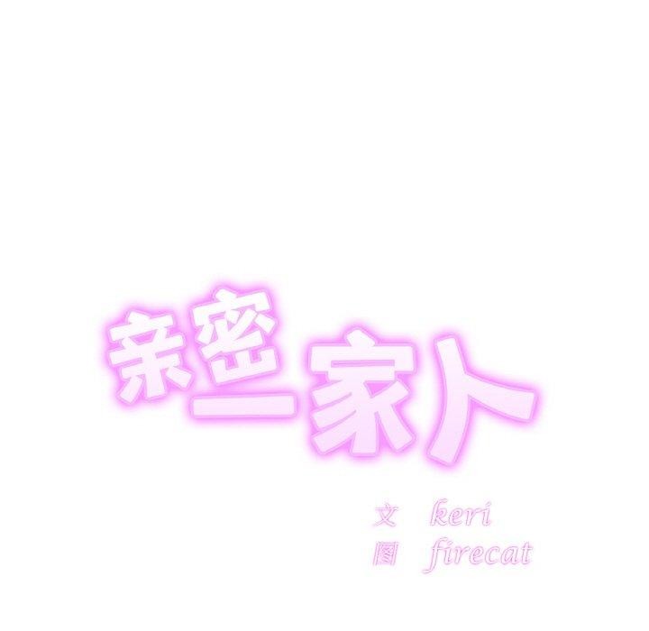 [韩国漫画] 相亲相爱一家人/亲密一家人 剧情,熟女人妻,不伦#[124P]-13