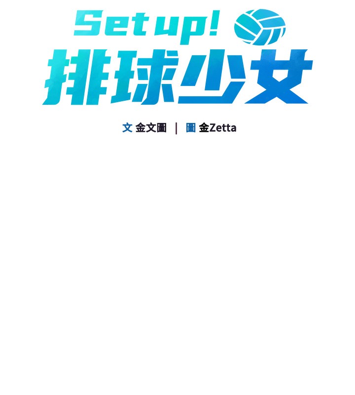 [韩国漫画] Set up!排球少女 剧情,女学生#[185P]-67