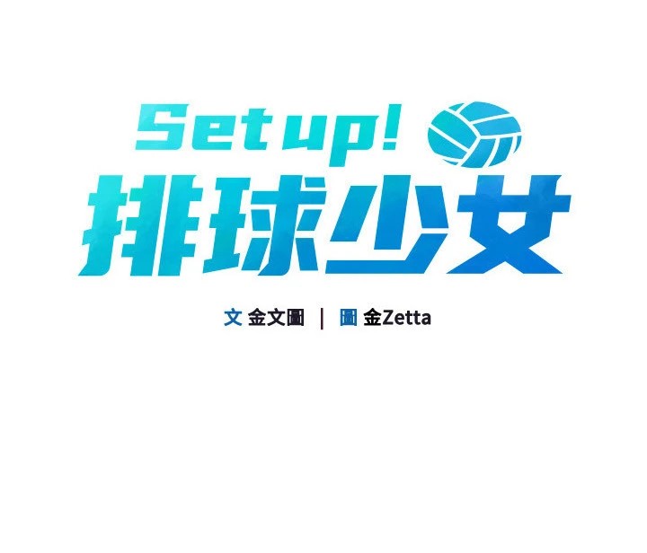 [韩国漫画] Set up!排球少女 剧情,女学生#[135P]-24