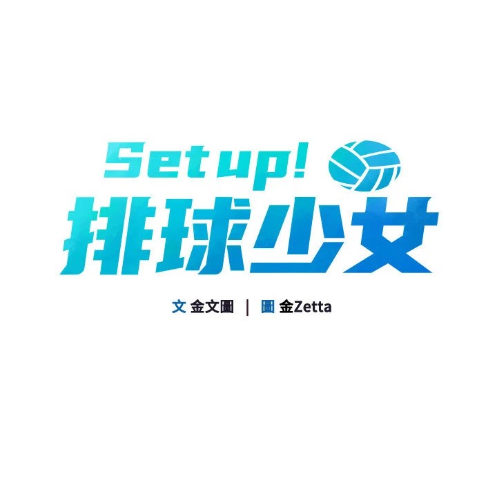 [韩国漫画] Set up!排球少女 剧情,女学生#[146P]-24