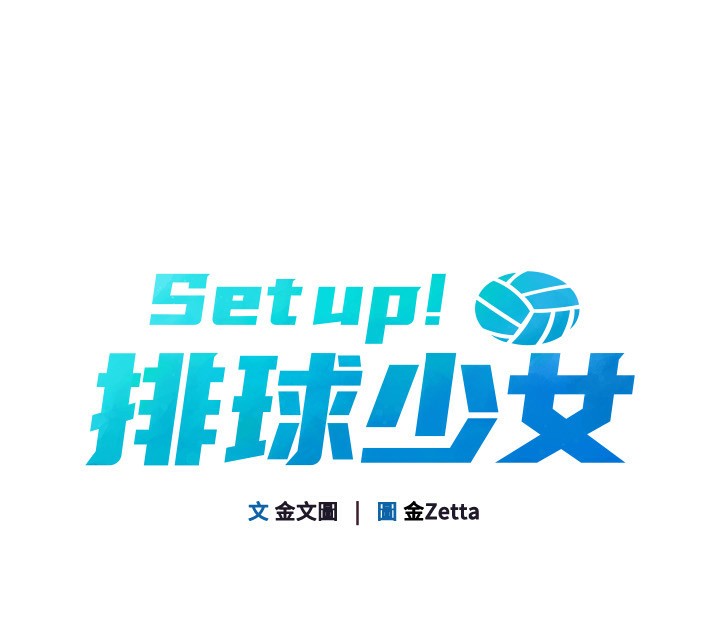 [韩国漫画] Set up!排球少女 剧情,女学生#[165P]-13