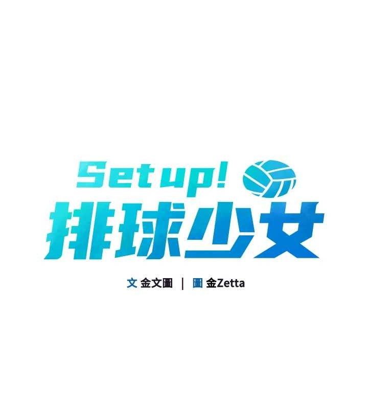 [韩国漫画] Set up!排球少女 剧情,女学生#[156P]-15
