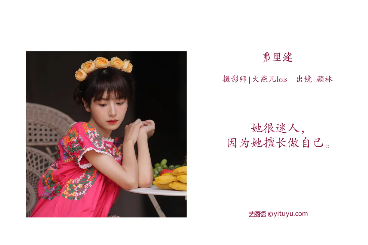 [艺图语] 2022.12.12 Vol.2660 – 弗里达 顾林x#[26P]-2