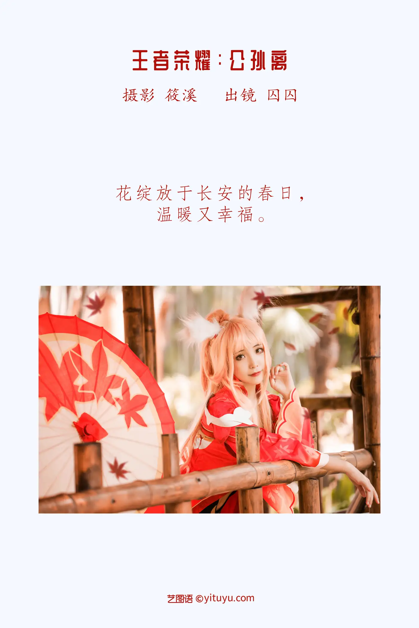 [艺图语] 2022.05.23 Vol.0962 – 王者荣耀：公孙离 囚囚#[19P]-2