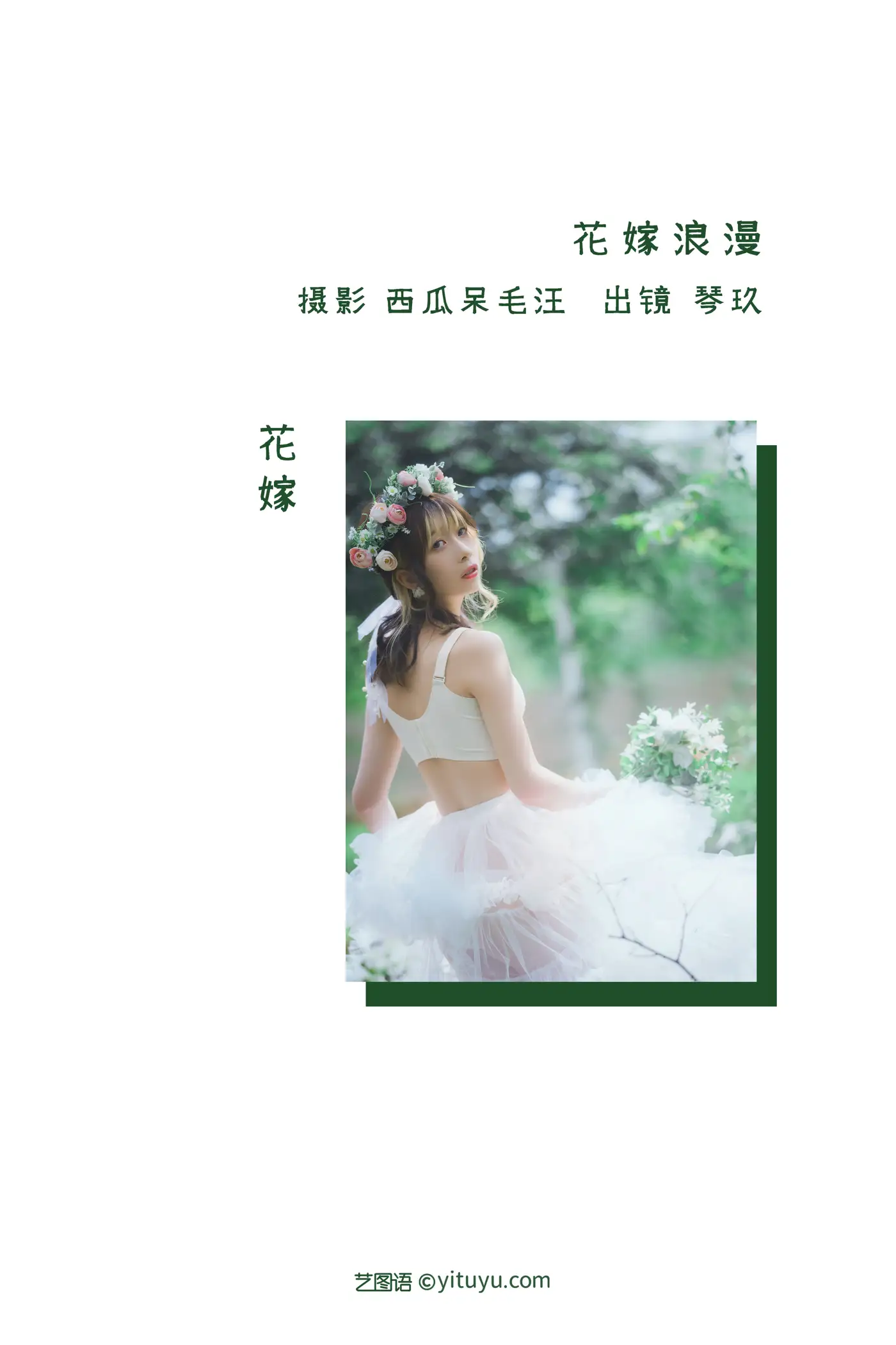 [艺图语] 2022.08.28 Vol.1809 – 花嫁浪漫 清青琴玖#[32P]-2